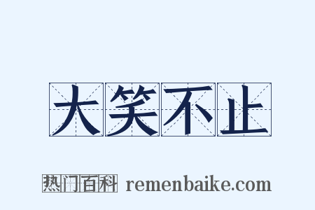 大笑不止是什么意思的图片